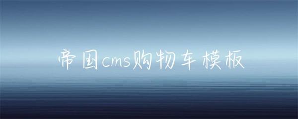 帝国cms购物车模板