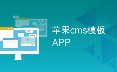 苹果cms模板app